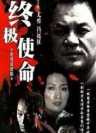 終極使命馮遠(yuǎn)征版