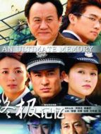 終級記憶劇情介紹(1-32全集)