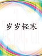 歲歲輕寒劇情介紹(1-6全集)