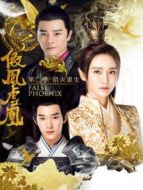 假鳳虛凰第2季
