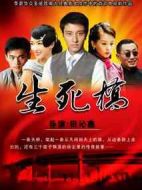 生死橋劇情介紹(1-43全集)