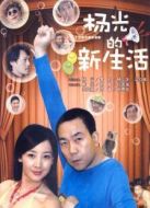 楊光的快樂生活劇情介紹(1-20全集)