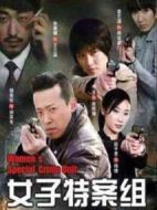 女子特案組