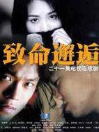 致命邂逅劇情介紹(1-21全集)