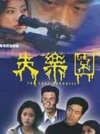 失樂園劇情介紹(1-30全集)