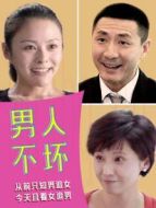 男人不壞劇情介紹(1-24全集)