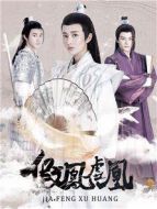 假鳳虛凰劇情介紹(1-12全集)