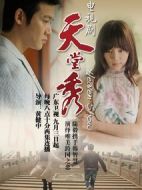 天堂秀劇情介紹(1-30全集)