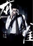 麻雀之張若昀CUT劇情介紹(1-45全集)