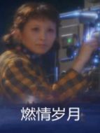 燃情歲月劇情介紹(1-19全集)