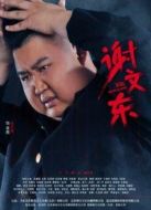 謝文東第2季劇情介紹(1-28全集)