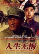 人生無悔劇情介紹(1-35全集)