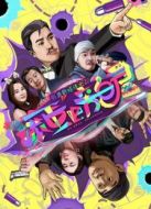 滾蛋吧旁白君劇情介紹(1-9全集)