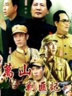 萬山剿匪記劇情介紹(1-10全集)