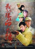 我們的隊伍向太陽劇情介紹(1-30全集)