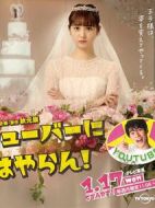 我才不會(huì)把女兒交給YouTuber!劇情介紹(1-0全集)