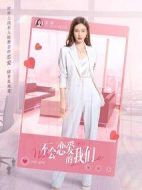 不會(huì)戀愛(ài)的我們劇情介紹(1-24全集)