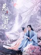 惹不起的千歲大人