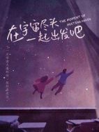 在宇宙盡頭一起出發(fā)吧劇情介紹(1-24全集)