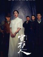 守護人劇情介紹(1-50全集)