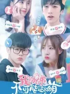 我的兄弟不可能這么萌劇情介紹(1-15全集)