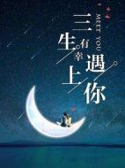 三生有幸遇見你