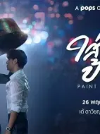 為愛上色劇情介紹(1-0全集)