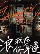 浪我在你身邊劇情介紹(1-0全集)