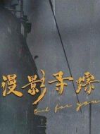 漫影尋蹤劇情介紹(1-12全集)