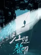 江照黎明劇情介紹(1-24全集)