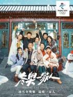 冬奧一家人劇情介紹(1-80全集)