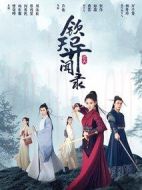 欽天異聞錄海報