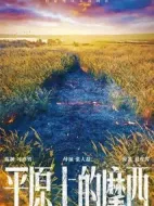 平原上的摩西劇情介紹(1-6全集)