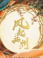 風(fēng)起西州劇情介紹(1-37全集)