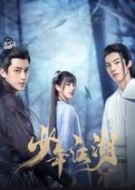 少年江湖劇情介紹(1-24全集)