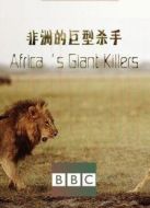 BBC：非洲的巨型殺手