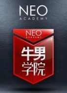 牛男學院第一季劇情介紹(1-16全集)