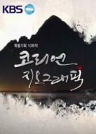 KBS：韓國(guó)地理