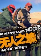 無(wú)人之境海報(bào)