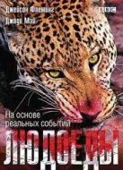 BBC：獵殺食人魔