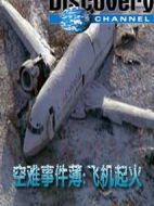 空難事件簿第一季劇情介紹(1-6全集)
