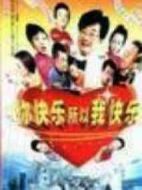 你快樂所以我快樂劇情介紹(1-25全集)