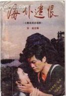 海外遺恨