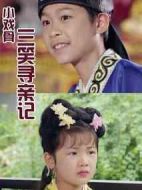 小戲骨：三笑尋親記劇情介紹(1-3全集)