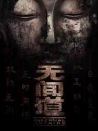 無(wú)間道3劇情介紹(1-12全集)