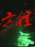 北方往事劇情介紹(1-18全集)