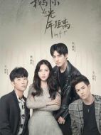 我與你的光年距離1劇情介紹(1-21全集)