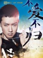 不愛不歸劇情介紹(1-20全集)