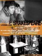 像莎士比亞一樣戀愛劇情介紹(1-8全集)