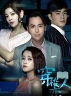 穿梭戀人第二季劇情介紹(1-12全集)